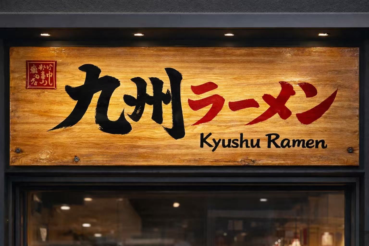 Enseigne bois calligraphiée 九州ラーメン